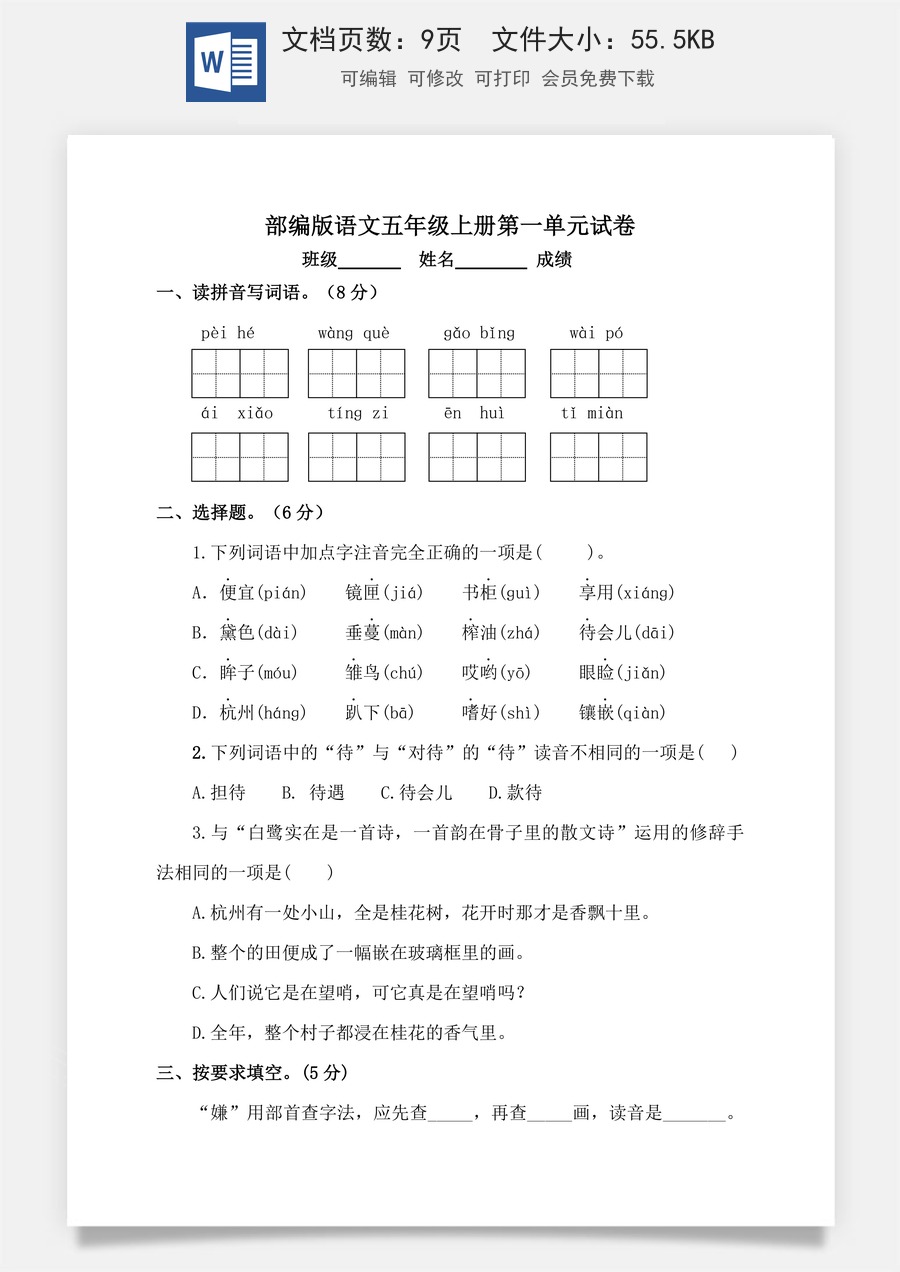 【单元特训】部编版语文五年级上册 第一单元试卷（含答案）.doc